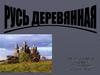 Русь деревянная