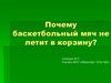 Почему баскетбольный мяч не летит в корзину?