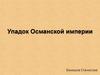 Упадок Османской империи