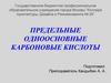 Предельные одноосновные карбоновые кислоты