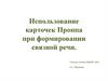 Использование карточек Проппа при формировании связной речи