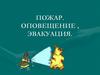 Пожар. Оповещение , эвакуация