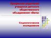 Социологическое исследование