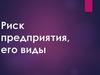 Риск предприятия, его виды