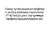 Поиск путей решения проблем с использованием технологии «The World cafe» (на примере проблем восьмиклассников)