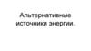 Альтернативные источники энергии