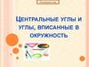 Центральные углы и углы, вписанные в окружность