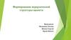Формирование иерархической структуры проекта