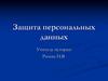 Защита персональных данных