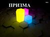 Призма