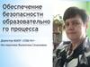 Обеспечение безопасности образовательного процесса