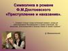 Символика в романе Ф.М.Достоевского «Преступление и наказание»