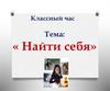 Найти себя. Классный час