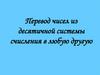 Перевод чисел из десятичной системы счисления в любую другую