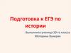 Подготовка к ЕГЭ по истории