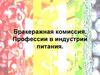 Бракеражная комиссия. Профессии в индустрии питания