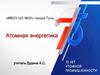 Атомная энергетика