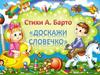 Стихи А. Барто. Игра «Доскажи словечко»