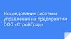 Исследование системы управления на предприятии ООО «СтройГрад»