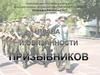 Права и обязанности призывников