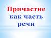 Причастие как часть речи