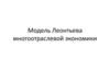 Модель многоотраслевой экономики В. Леонтьева