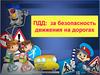 Безопасность движения на дорогах. ГИБДД