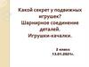 Секрет подвижных игрушек. Шарнирное соединение деталей. Игрушки-качалки. 2 класс