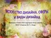 Искусство дизайна. Сферы и виды дизайна