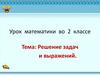 Решение задач и выражений. Урок математики во 2 классе