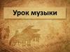 Урок музыки
