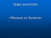 Мышка из бумаги
