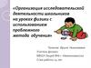 Организация исследовательской деятельности школьников на уроках физики с использованием проблемного метода обучения