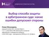 Выбор способа защиты в арбитражном суде: какие ошибки допускают стороны