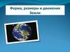 Форма, размер и движения Земли