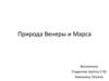 Природа Венеры и Марса