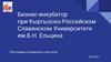 Бизнес-инкубатор при Кыргызско-Российском Славянском Университете. Программы поддержки стартапов