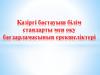 Қазіргі бастауыш білім стандарты мен оқу бағдарламасының ерекшеліктері