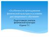 Особенности преподавания физической культуры в условиях дистанционного обучения