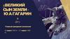 Великий сын земли Ю.А. Гагарин