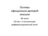 Основы официально-деловой лексики
