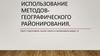 Использование методов-географического районирования