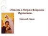 «Повесть о Петре и Февронии Муромских»