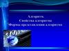 Алгоритм, Свойства алгоритма. Формы представления алгоритма