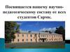 Посвящается нашему научно-педагогическому составу от всех студентов Сармк