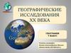 Географические исследования xx века  (7 класс)