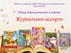 Журнальное ассорти