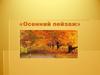 «Осенний пейзаж»