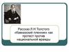 Рассказ Л.Н.Толстого «Кавказский пленник» как протест против национальной вражды