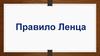 Правило Ленца